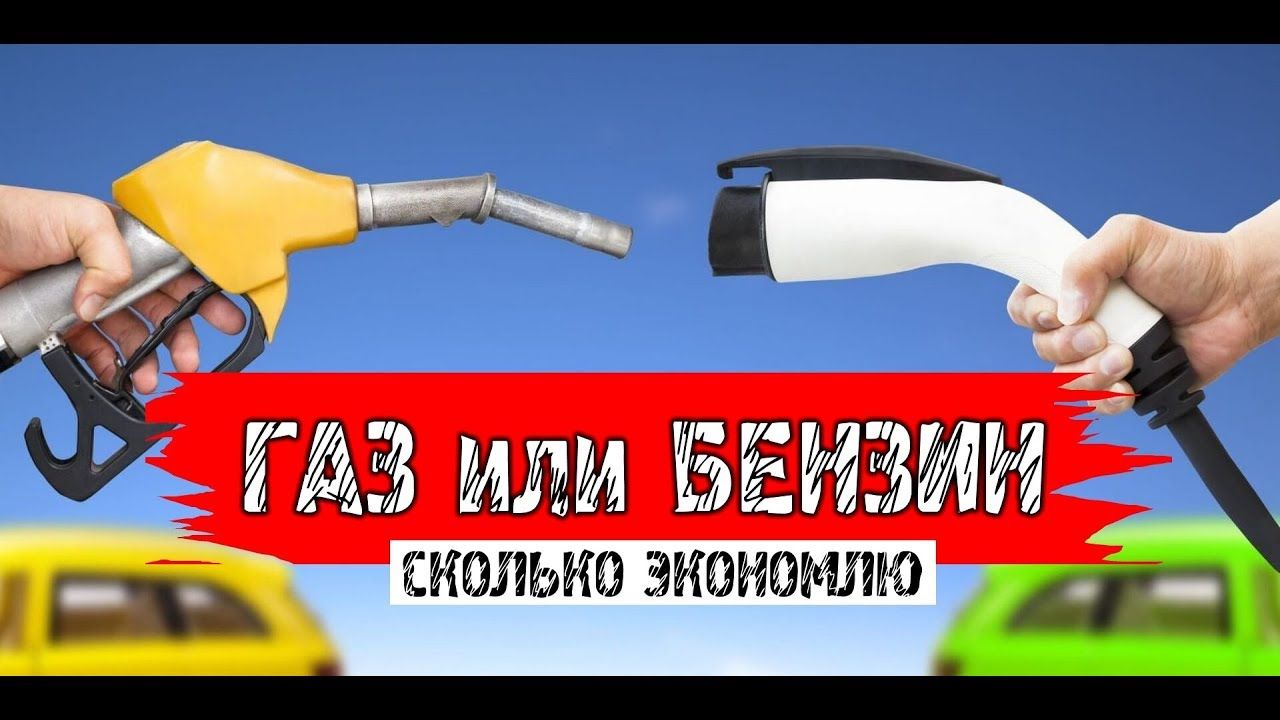 Надо ли вам переходить на ГБО? Вот правильная форма расчета! Надо ли вам переходить на ГБО? Вот правильная форма расчета!