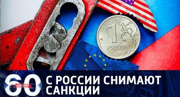 60 минут. С России снимают санкции: санкционная машина США забуксовала, 17.08.17
