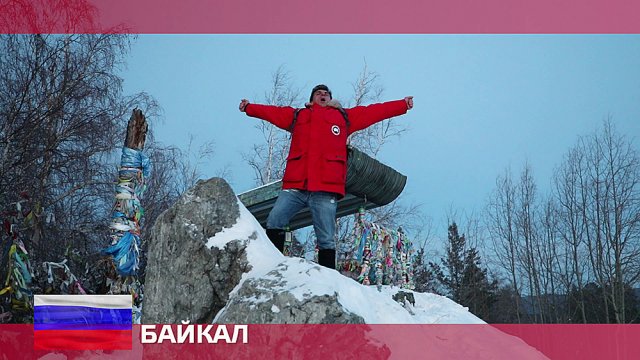 Орел и решка. Россия, Байкал Орел и решка. Россия, Байкал