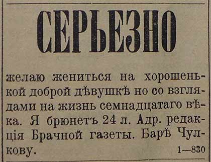 Интересные брачные объявления 1910-х гг.