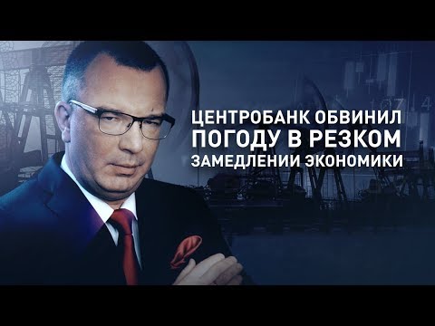 Центробанк обвинил погоду в резком замедлении экономики (Гость – Сергей Глазьев)