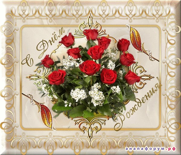Открытка с днем рождения анимация музыкальная