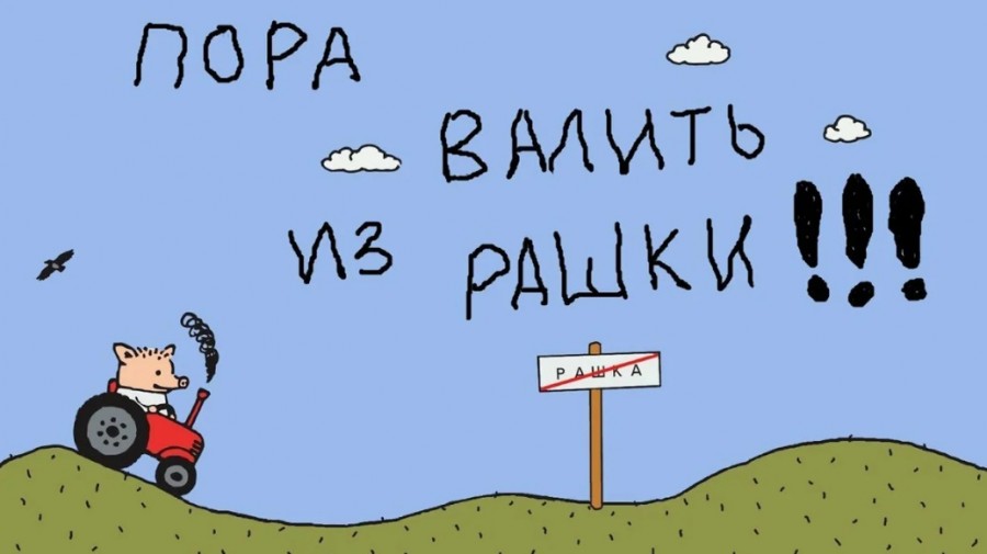 Посвящается всем, кто кричит, - "пора валить из "Рашки"