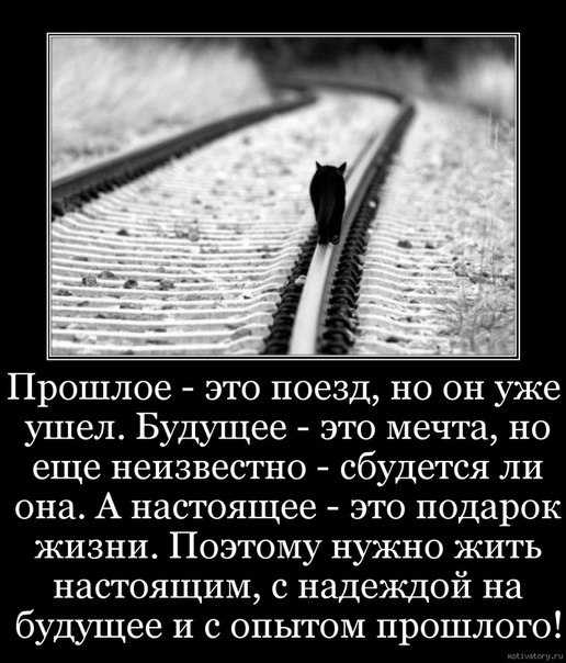 прошлое лучше не помнить будущее лучше не знать