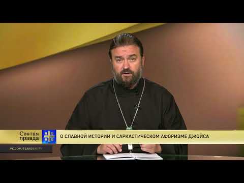 Протоиерей Андрей Ткачев. О славной истории и саркастическом афоризме Джойса