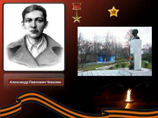 Герой Советского Союза Саша Чекалин
