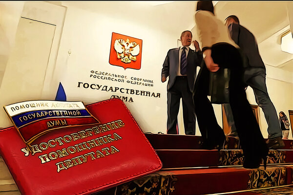 помощник депутата