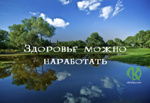 Здоровье можно наработать. Откуда берутся болезни