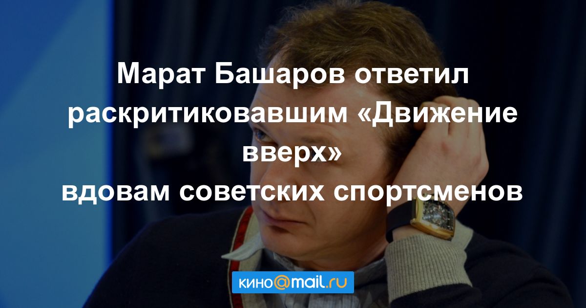 Башаров ответил на критику «Движения вверх»