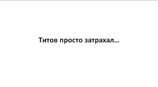 Про Ксюшу, Гриню, товарища Грудинина и цирк с конями. А что Титов? Про Ксюшу, Гриню, товарища Грудинина и цирк с конями. А что Титов?