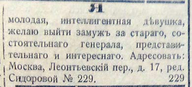 Интересные брачные объявления 1910-х гг.