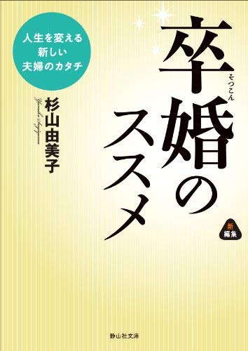 卒婚のススメ 人生を変える新しい夫婦のカタチ (静山社文庫)