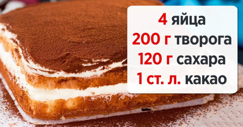 Рецепт легкого и воздушного бисквитного торта с творожным кремом