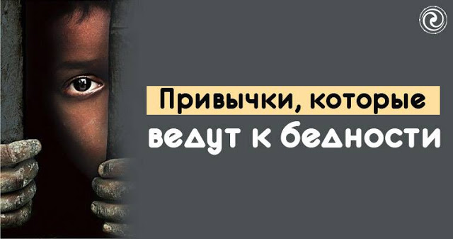 Привычки, которые ведут к бедности