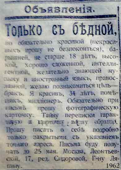 Интересные брачные объявления 1910-х гг.