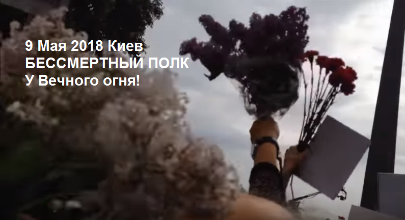 9 Мая 2018 КИЕВ У Вечного огня! Донецк, Луганск, Москва - Слава! 9 Мая 2018 КИЕВ У Вечного огня! Донецк, Луганск, Москва - Слава!