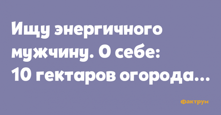 Ищу энергичного мужчину. О себе: 10 гектаров огорода.... Анекдот о поиске энергичного мужчины