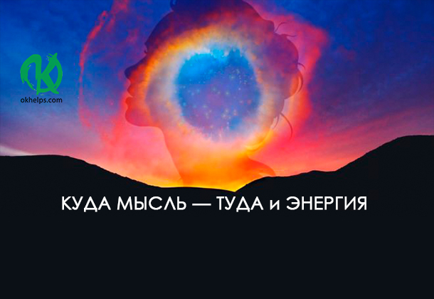 КУДА МЫСЛЬ — ТУДА и ЭНЕРГИЯ. Умейте думать