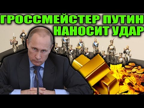 Западный капкан гроссмейстера Путина или почему Россия продает энергоресурсы за золото!