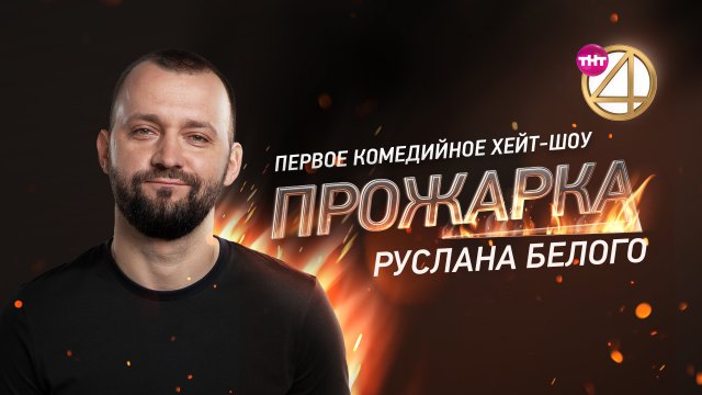 Прожарка Руслана Белого (20.08.2018) Прожарка Руслана Белого (20.08.2018)