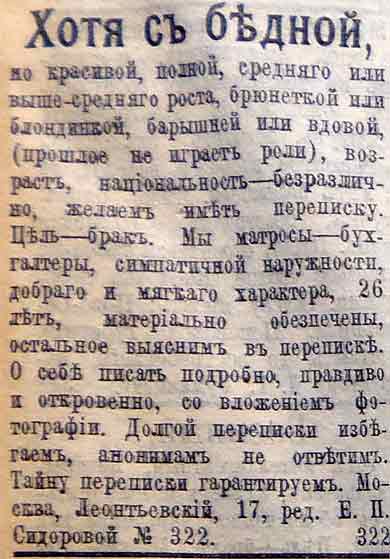 Интересные брачные объявления 1910-х гг.