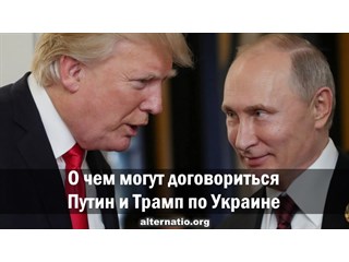 О чем могут договориться Путин и Трамп по Украине О чем могут договориться Путин и Трамп по Украине