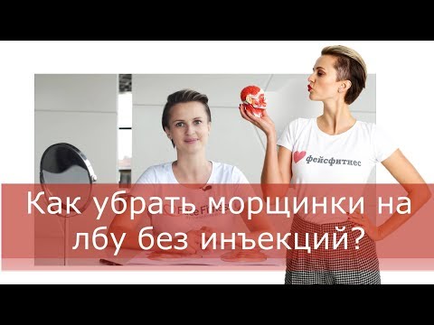 Как убрать морщинки на лбу без инъекций? Как убрать морщинки на лбу без инъекций?