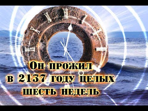 УДИВИТЕЛЬНАЯ ИСТОРИЯ ПУТЕШЕСТВИЯ ВО ВРЕМЕНИ УДИВИТЕЛЬНАЯ ИСТОРИЯ ПУТЕШЕСТВИЯ ВО ВРЕМЕНИ