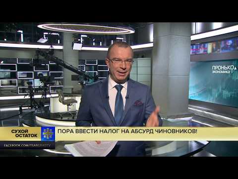 Юрий Пронько: Налоги на воздух, громкий секс и грибы. Пора ввести налог на абсурд чиновников!