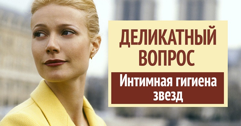 Интимная гигиена женщины: своим опытом поделились 10 мировых знаменитостей! Интимная гигиена женщины: своим опытом поделились 10 мировых знаменитостей!