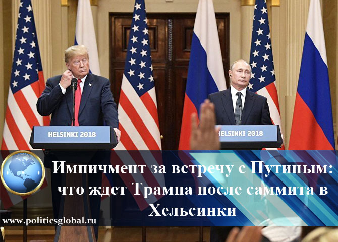 Импичмент за встречу с Путиным: что ждет Трампа после саммита в Хельсинки