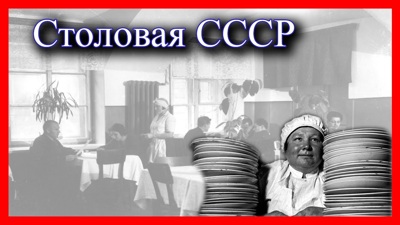 Как питались Советские люди Как питались Советские люди