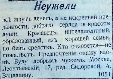 Интересные брачные объявления 1910-х гг.