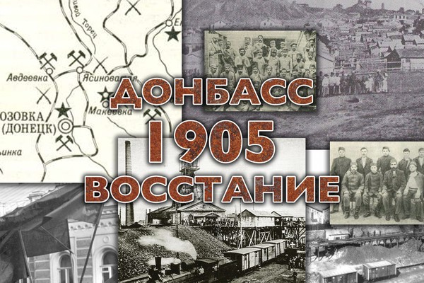 Восставший Донбасс 1905 года Восставший Донбасс 1905 года