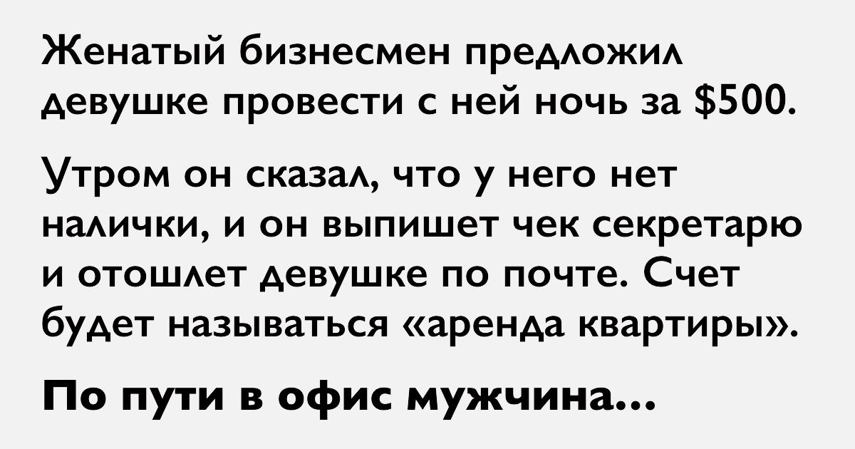 Счет за "аренду квартиры" — пикантная история про наказанное мужское жлобство