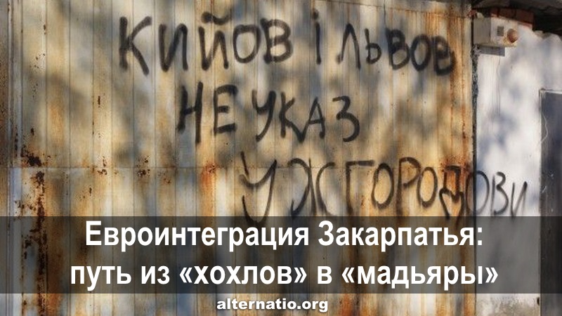 Евроинтеграция Закарпатья: путь из «хохлов» в «мадьяры» Евроинтеграция Закарпатья: путь из «хохлов» в «мадьяры»