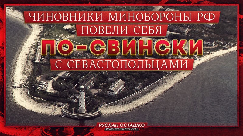 Чиновники Минобороны РФ повели себя по-свински с севастопольцами