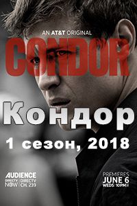 Новый остросюжетный сериал "Кондор". Новый остросюжетный сериал "Кондор".