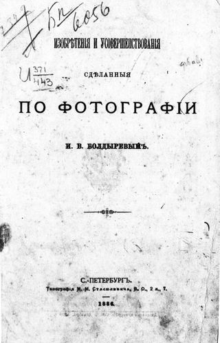 Донской казак Иван Болдырев: фотограф и изобретатель (64 фото) Донской казак Иван Болдырев: фотограф и изобретатель (64 фото)