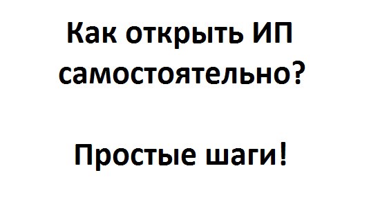 Как открыть ин самостоятельно