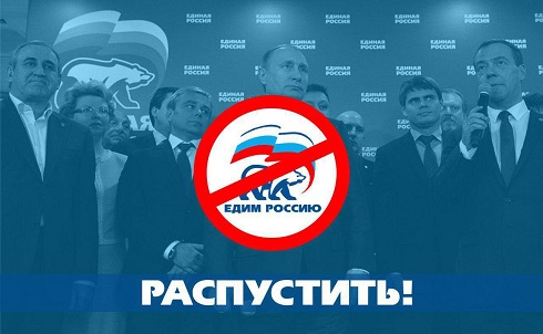 ОБЩЕСТВЕННАЯ ИНИЦИАТИВА: За роспуск партии «Единая Россия», за отставку Владимира Путина и Дмитрия Медведева! ОБЩЕСТВЕННАЯ ИНИЦИАТИВА: За роспуск партии «Единая Россия», за отставку Владимира Путина и Дмитрия Медведева!