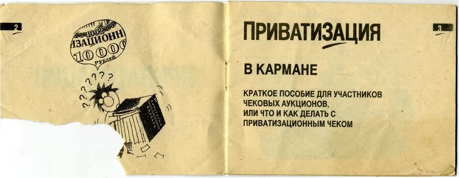 Брошюра, выдававшаяся вместе с приватизационным чеком