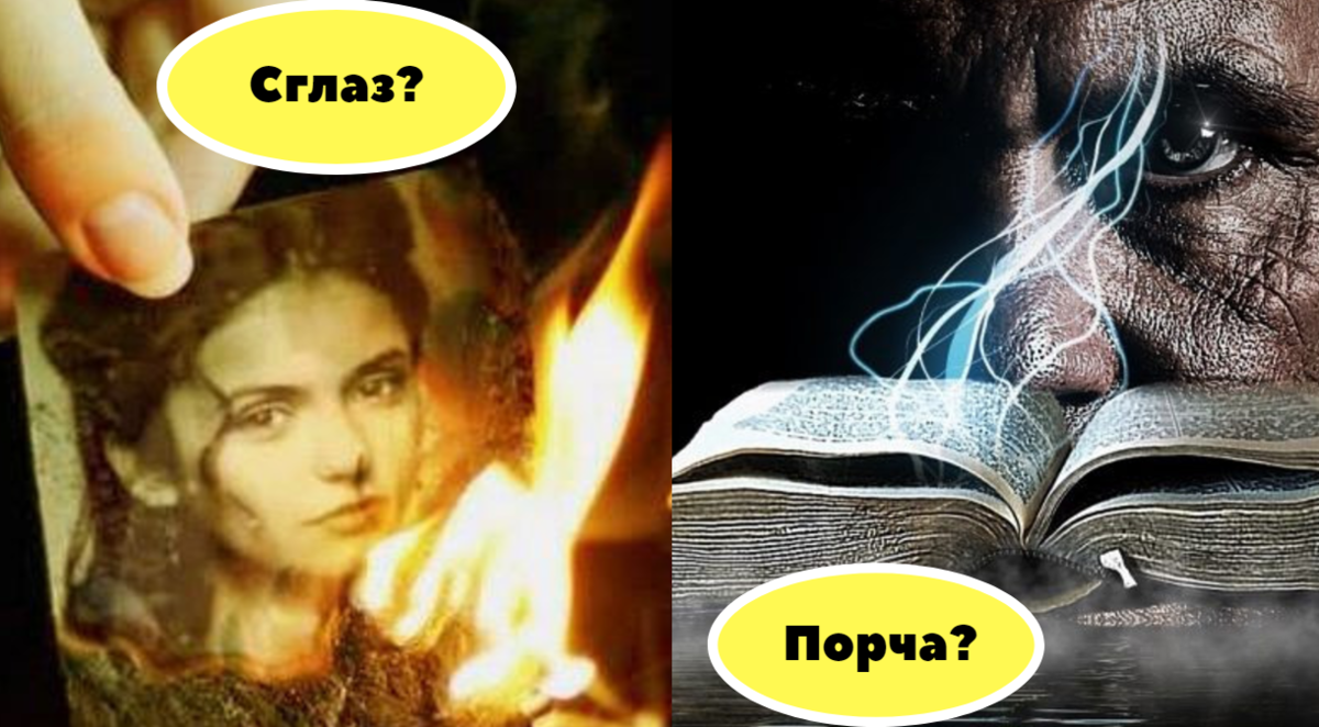 Как понять почему вас сглазили или навели порчу
