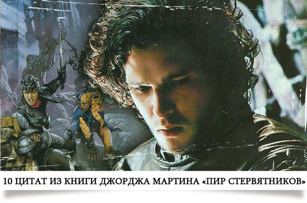 10 цитат из книги Джорджа Мартина «Пир стервятников» 10 цитат из книги Джорджа Мартина «Пир стервятников»