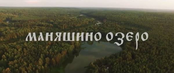 Красноярский фильм «Маняшино озеро» выходит в прокат