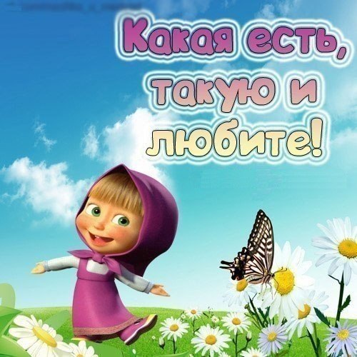 Прикольные картинки я люблю себя Прикольные картинки я люблю себя