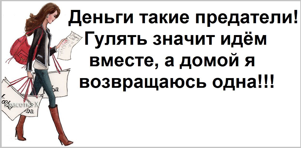 Картинки шоппинг прикольные с надписями