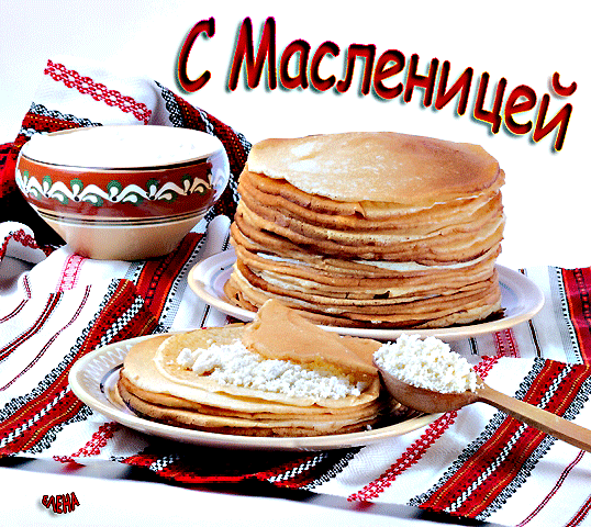 С Масленицей