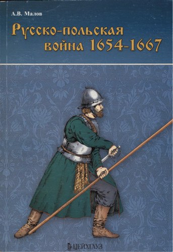 Русско-польская война 1654-1667