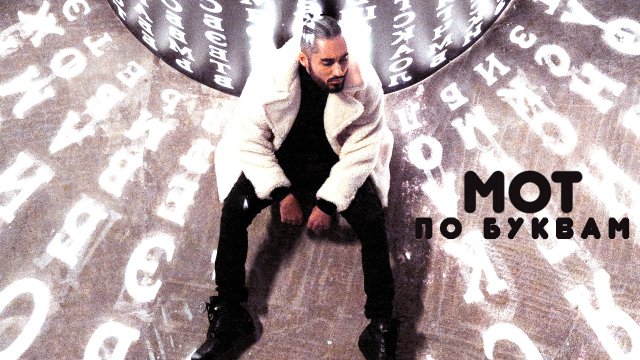 Мот - По буквам (премьера клипа, 2018) Мот - По буквам (премьера клипа, 2018)